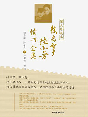 cover image of 徐志摩陆小曼情书全集